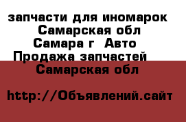 запчасти для иномарок! - Самарская обл., Самара г. Авто » Продажа запчастей   . Самарская обл.